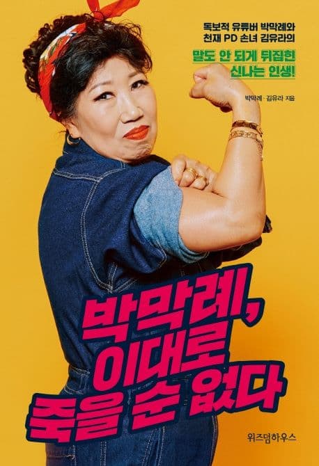 박막례, 이대로 죽을 순 없다 : 독보적 유튜버 박막례와 천재 PD 손녀 김유라의 말도 안 되게 뒤집힌 신나는 인생! 표지