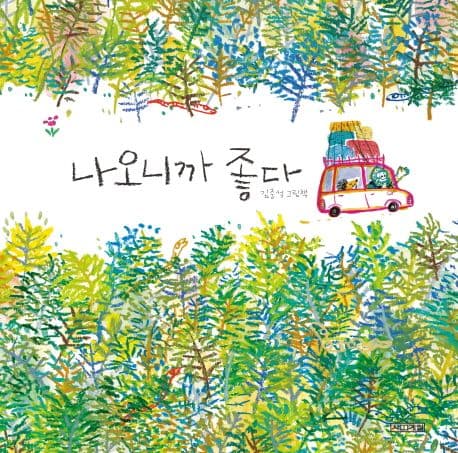 나오니까 좋다 : 김중석 그림책 표지