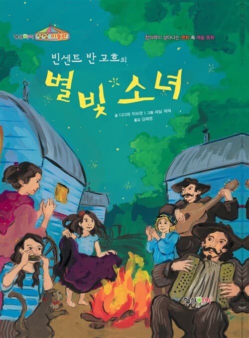 (빈센트 반 고흐의)별빛 소녀 표지