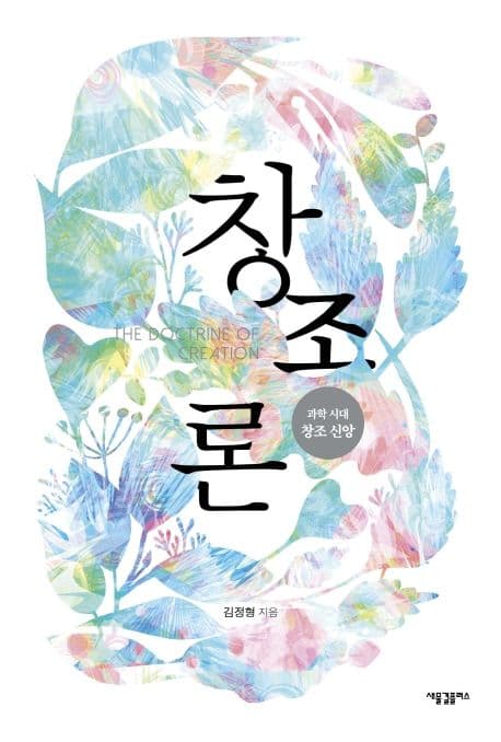 창조론 : 과학 시대 창조 신앙 표지