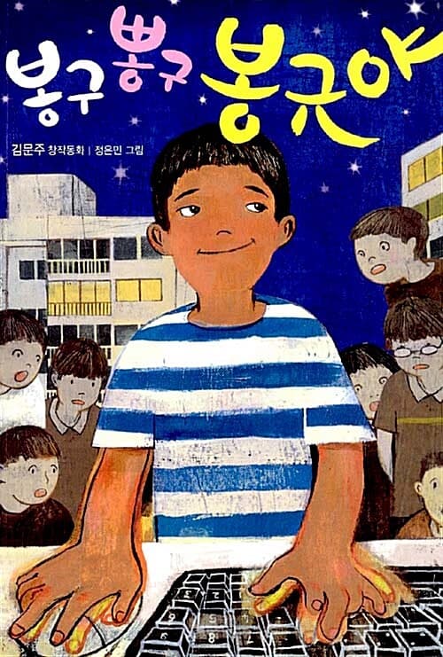봉구뽕구 봉규야 : 김문주 창작동화 표지