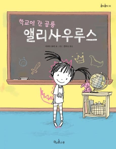 (학교에 간 공룡) 앨리사우루스 표지
