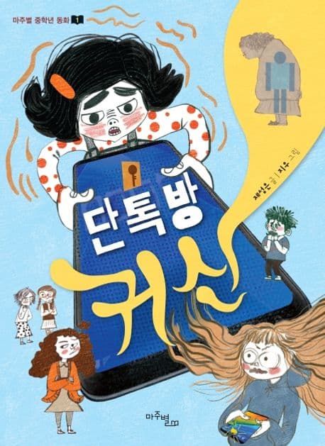 단톡방 귀신 표지