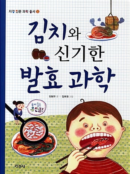 김치와 신기한 발효 과학 표지