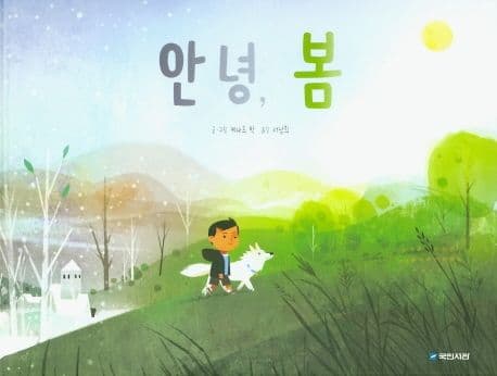 안녕, 봄 표지