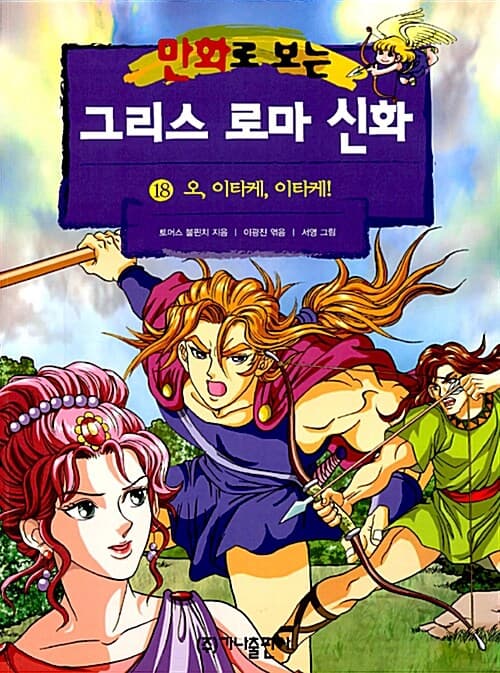 (만화로 보는)그리스 로마 신화. 18 표지