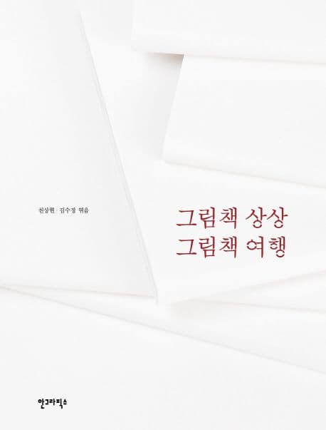 그림책 상상 그림책 여행 표지