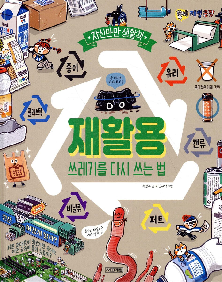 재활용 : 쓰레기를 다시 쓰는 법 표지
