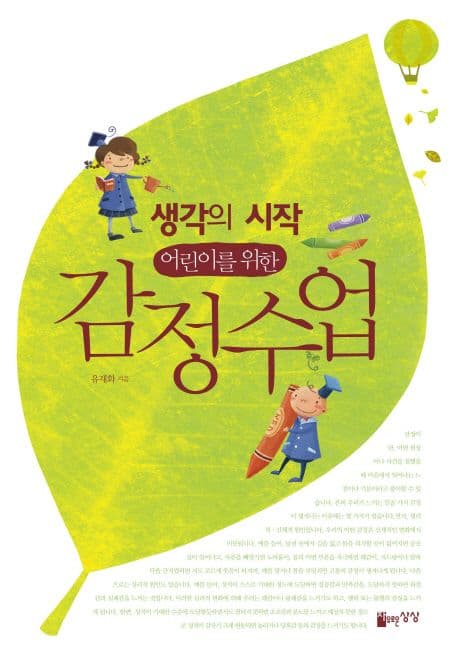 (어린이를 위한) 감정수업 : 생각의 시작 표지