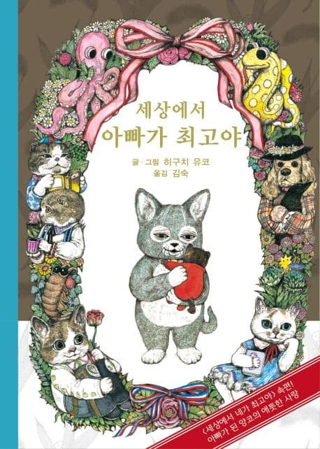 세상에서 아빠가 최고야 표지