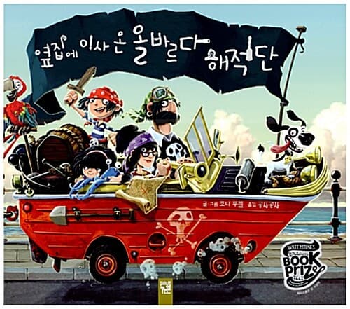 옆집에 이사 온 올바르다 해적단 표지