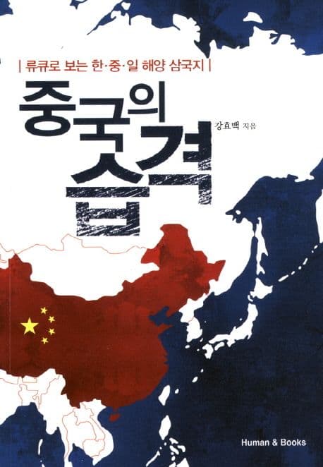 중국의 습격:류큐로 보는 한.중.일 해양 삼국지 표지