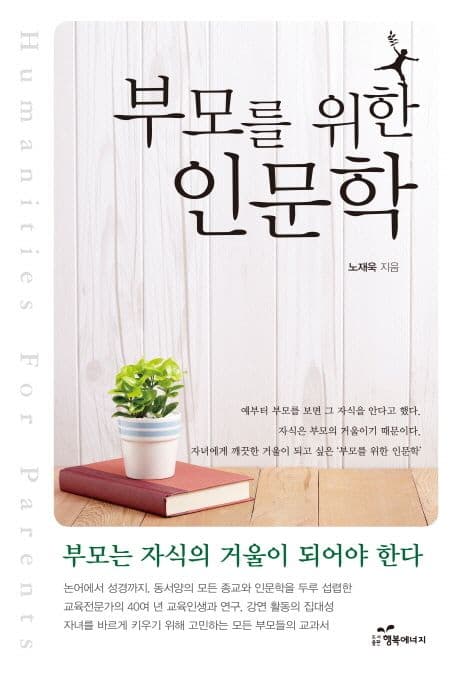 부모를 위한 인문학 표지