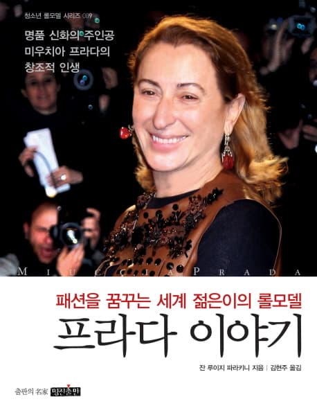 패션을 꿈꾸는 세계젊은이의 롤모델 프라다 이야기 표지