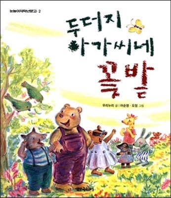 두더지 아가씨네 꽃밭 표지