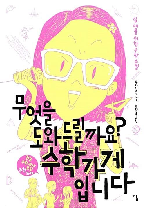 무엇을 도와드릴까요? 수학가게입니다 : 십 대를 위한 수학 소설 표지