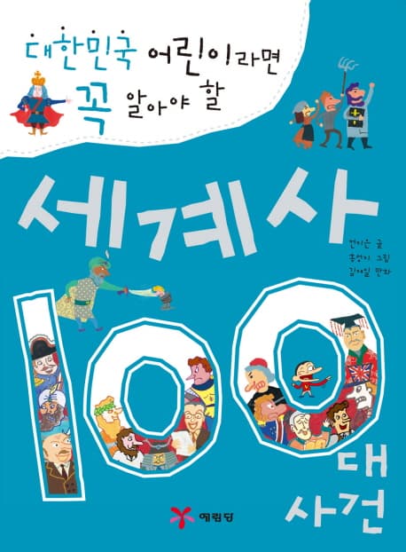 (대한민국 어린이라면 꼭 알아야 할) 세계사 100대 사건 표지