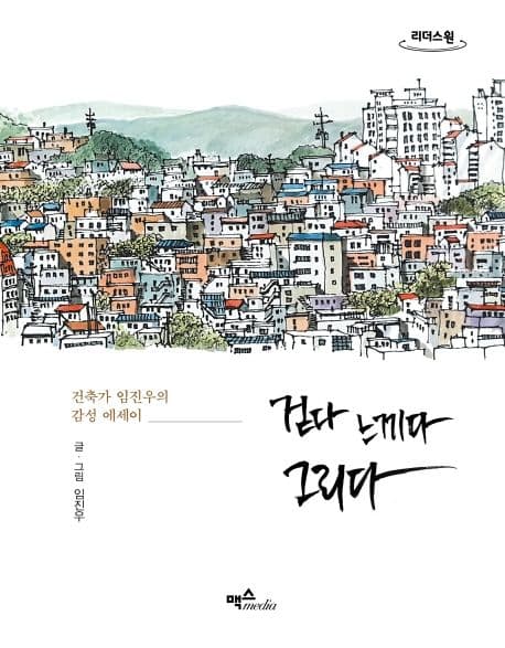 걷다 느끼다 그리다 : 건축가 임진우의 감성 에세이 : 큰글자도서 표지