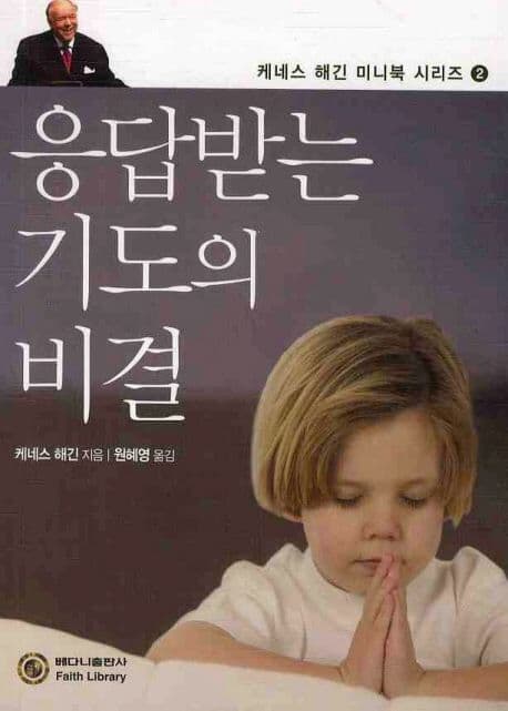 응답받는 기도의 비결 표지