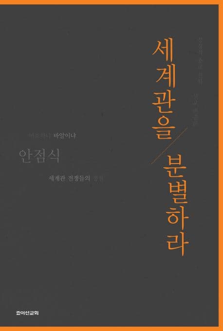 세계관을 분별하라 표지