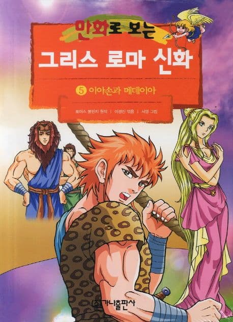 (만화로 보는)그리스 로마 신화. 5 표지