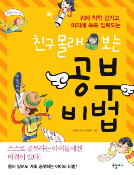 친구몰래 보는 공부비법 표지