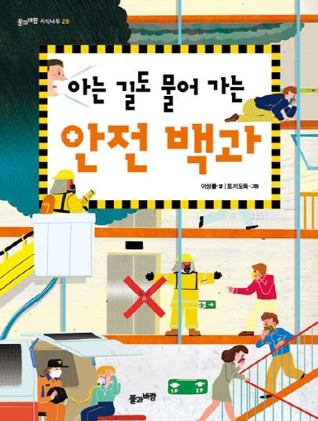 (아는 길도 물어 가는) 안전 백과 표지
