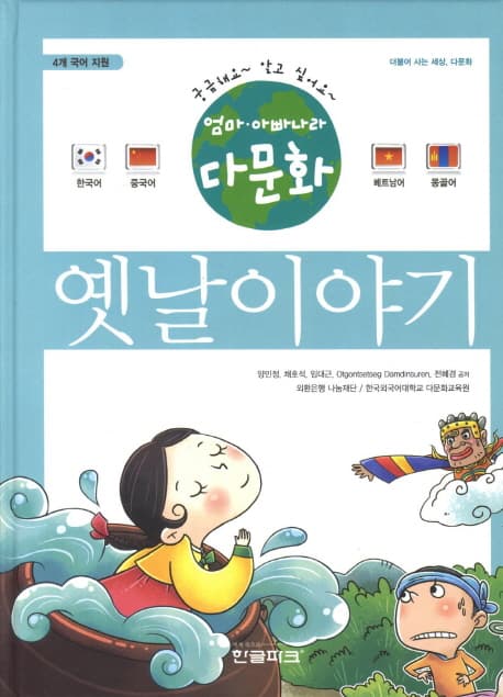 엄마,아빠나라 다문화 옛날이야기 표지