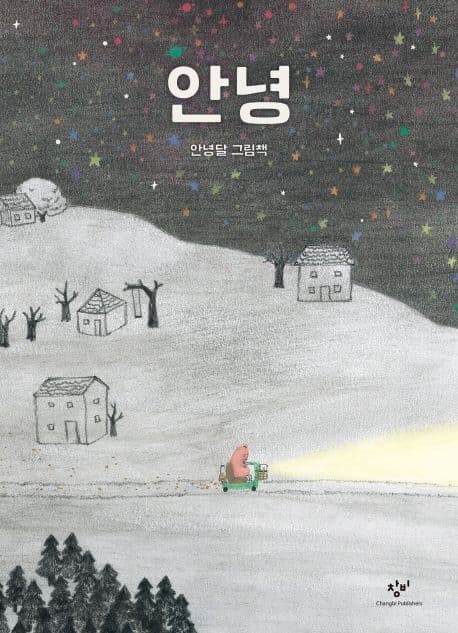 안녕 : 안녕달 그림책 표지
