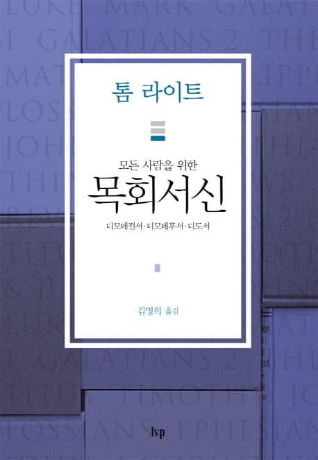 (모든 사람을 위한) 목회서신 : 디모데전서·디모데후서 디도서 표지
