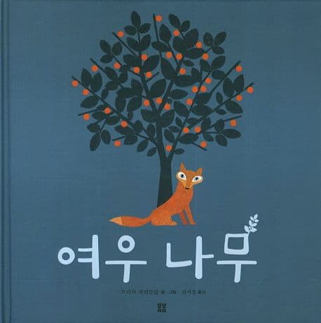 여우 나무 표지