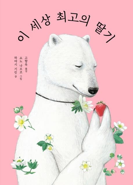 이 세상 최고의 딸기 표지