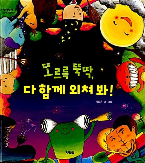 또르륵 뚝딱, 다 함께 외쳐 봐! 표지