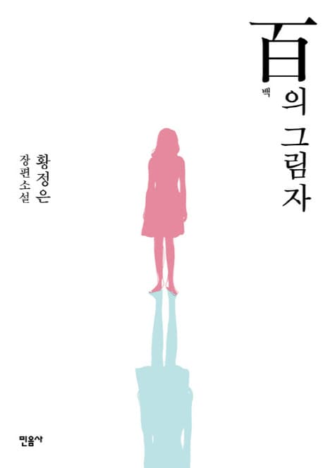 백의 그림자 표지