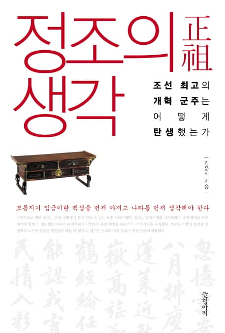 정조의 생각 : 조선 최고의 개혁 군주는 어떻게 탄생했는가 표지