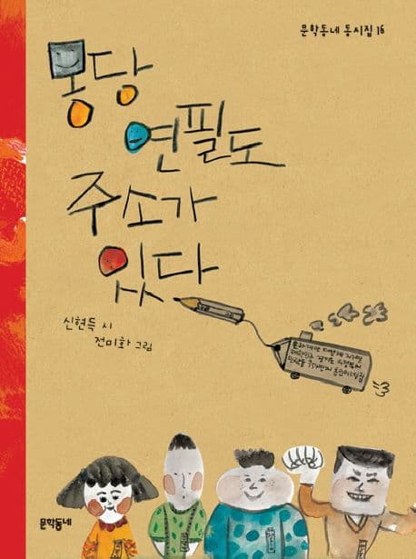 몽당연필도 주소가 있다 표지