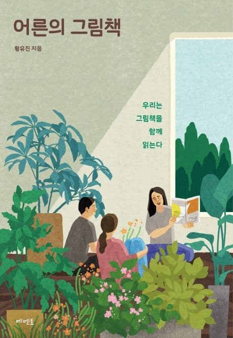 어른의 그림책 : 우리는 그림책을 함께 읽는다 표지