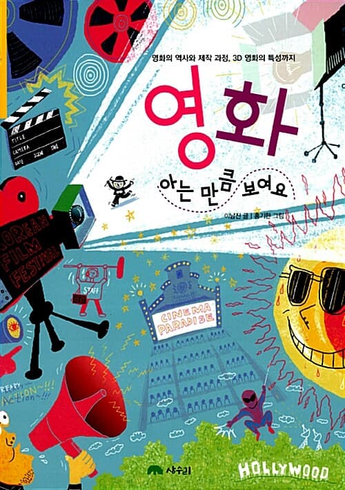 영화 아는 만큼 보여요 : 영화의 역사와 제작 과정, 3D 영화의 특성까지 표지