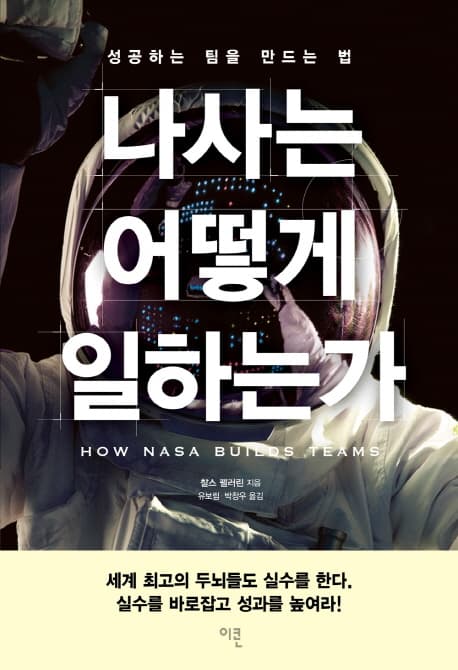 나사는 어떻게 일하는가 표지