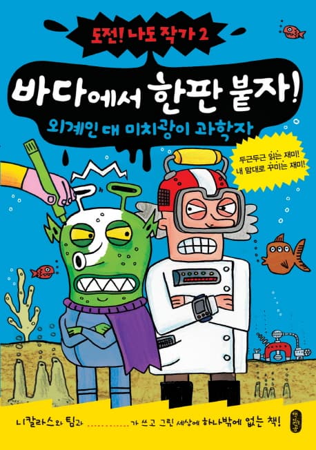 바다에서 한판 붙자! : 외계인 대 미치광이 과학자 표지