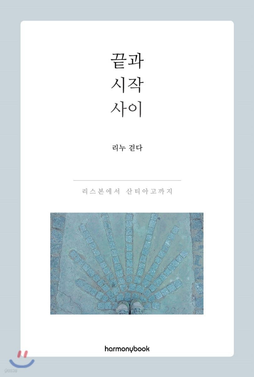 끝과 시작 사이 : 리스본에서 산티아고까지 표지