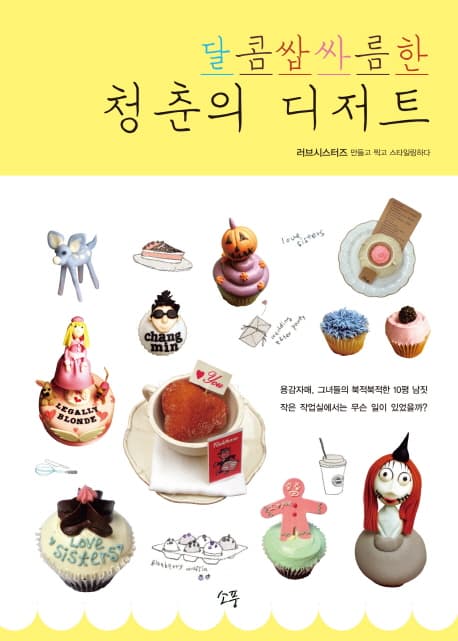 달콤 쌉싸름한 청춘의 디저트 표지