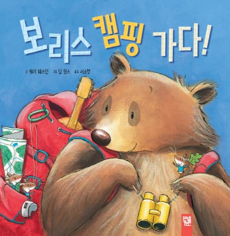 보리스 캠핑 가다! 표지