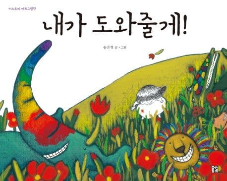 내가 도와줄게! 표지
