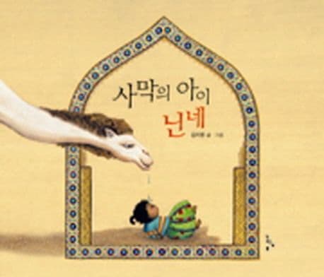 사막의 아이 닌네 표지