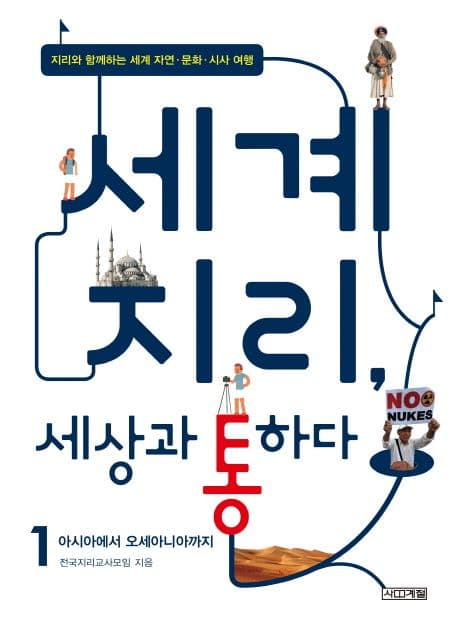 세계 지리, 세상과 통하다 1 : 지리와 함께하는 세계 자연·문화·시사 여행. 1-2 표지