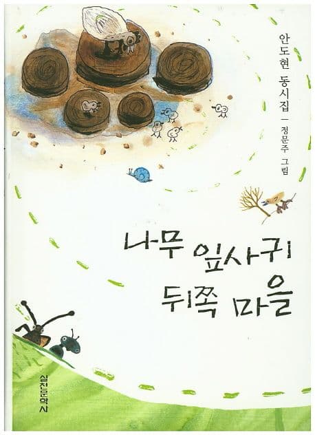 나무 잎사귀 뒤쪽 마을 : 안도현 동시집 표지