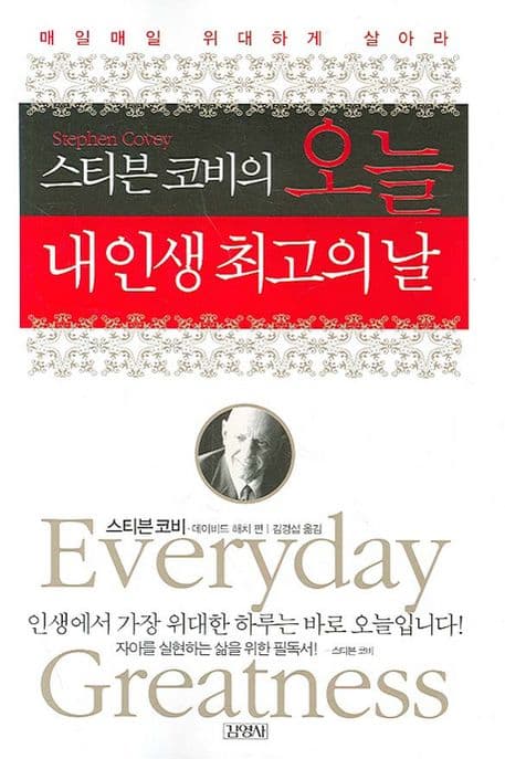 (스티븐 코비의) 오늘 내인생 최고의 날 : 매일매일 위대하게 살아라 표지