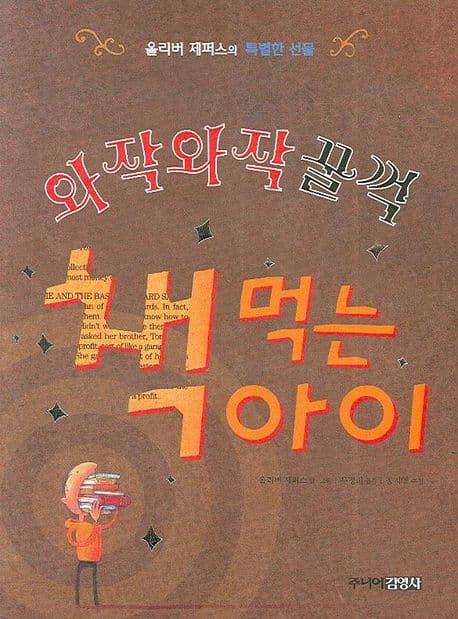 와작와작꿀꺽 책 먹는 아이 표지