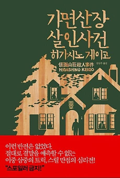 가면산장 살인사건 표지